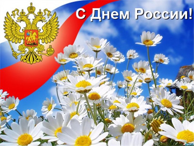 Поздравление В.П.Димитриева с Днем России